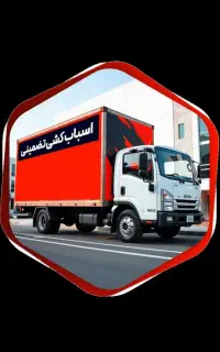 باربری  همشری   اسباب کشی منزل