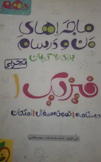 فیزیک 1 ماجرای من و درسام