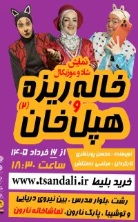 تئاتر شاد و موزیکال