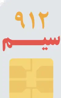 سیم‌کارت 912