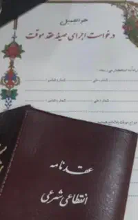 محضرازدواج وطلاق(صیغه نامه)عقدنامه موقت،دائم،فسخ