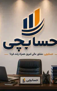 خدمات تخصصی مالی و مالیاتی/ارزش افزوده