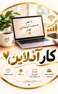 دعوت به همکاری ،کار در منزل( بانوان)