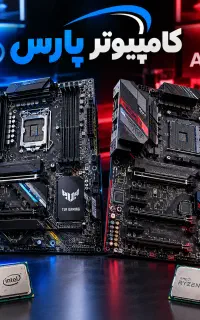 فروش انواع مادربرد Intel و amd در کامپیوتر پارس