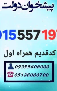 0915.557.1979 دائمی صفر کد قدیم