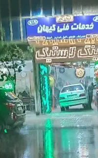 نیرو نیمه ماهر جلوبندی و لاستیک فروشی