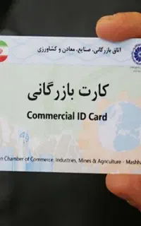 کارت بازرگانی