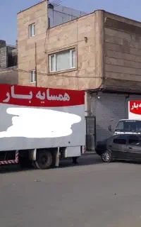 باربری (حمل اثاثیه منزل )  همسایه بار