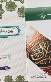 کتاب آموزش قرائت قرآن کریم و آیین زندگی اخلاق