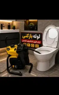 لوله بازکنی 24 ساعته