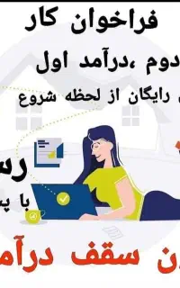 استخدام وهمکاری