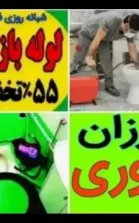 لوله بازکن چاهبازکن فنرزن فنرزدن ضمانتی٪55تخفیف