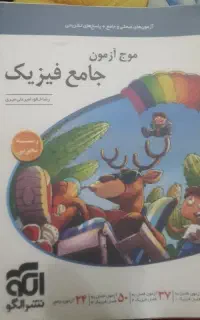 موج ازمون جامع فیزیک
