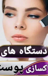 آموزش دستگاهای پوست،ماساژ،لیزر موهای زائد