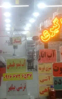 آبمیوه گیری باران،با کیفیت عالی
