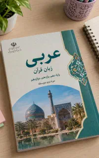 تدریس خصوصی عربی ازپایه هفتم تا دوازدهم