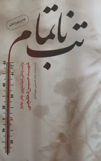 کتاب تب ناتمام