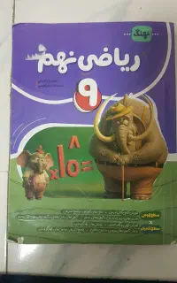 ریاضی نهم انتشارات نهنگ