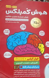 کتاب هپوش کمپلکس تیزهوشان