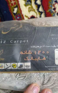 فرش 1200شانه 14 متری
