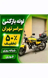 لوله بازکنی نارمک تهرانپارس مجیدیه سبلان صفاپیروزی