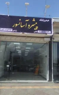 بالابر و آسانسور هیدرولیکی