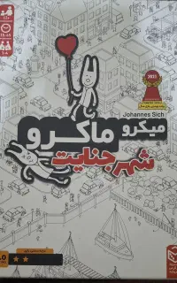 بازی فکری جنایی میکرو ماکرو