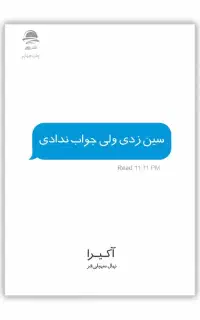 کتاب سین زدی ولی جواب ندادی  نو