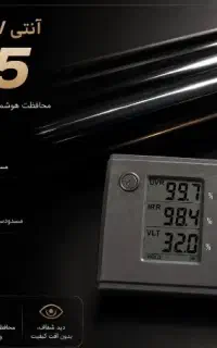 آنتی یووی شیشه دودی جلو و جانبی بدون محدودیت دید