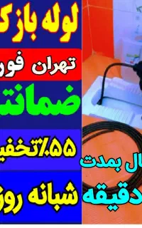 لوله بازکن فنرزن پاسداران شریعتی دیباجی مجیدیه24سا