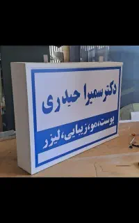 تابلو دو طرفه پزشکی