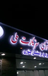 تابلوسازی ، چنلیوم ، نئون، مش و استیکر ، لایت باکس