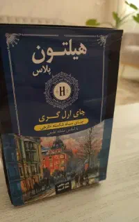 چایی ارل گری هیلتون پلاس