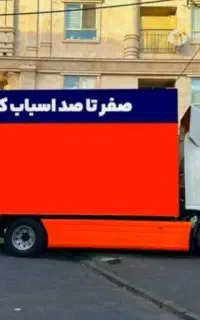 باربری واثاث کشی  اعتماد بار نور رویان چمستان