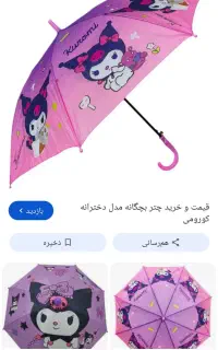 چتر گمشده بچگانه