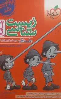 پینوکیو زیست شناسی جامع
