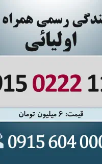 0915.0222.116 خط رند سیم کارت همراه اول اقساطی