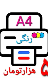 پرینت چاپ رنگی و سیاه سفید/تراکت/اعلامیه/عکس/برچسب