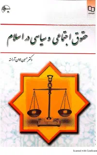 کتاب حقوق اجتماعی و سیاسی در اسلام