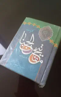 مفاتیح و قرآن توضیح المسائل