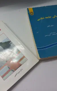 روانشناسی عمومی و مبانی جامعه شناسی