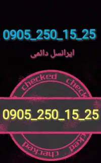 سیم کارت رند دائمی ایرانسل