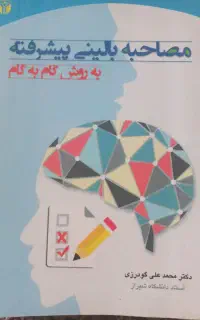 کتاب مصاحبه بالینی پیشرفته به روش گام به گام