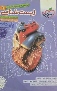 خیلی سبز زیست دهم