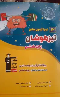 ۱۲دوره آزمون جامع تیزهوشان