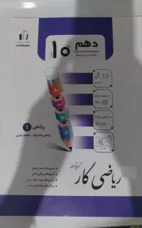 کتاب ریاضی دهم