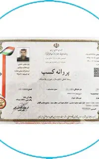 اخذ پروانه کسب