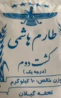 برنج طارم کشت دوم عطری درج یک