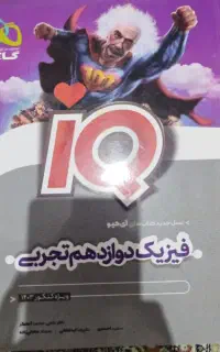 فیزیک دوازدهم تجربی آی کیو
