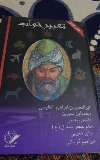 کتاب تعبیر خواب کامل
